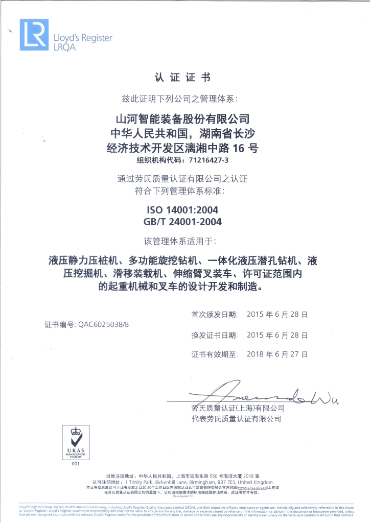 山河智能質量、環(huán)境、職業(yè)健康三體系獲得勞氏認證證書