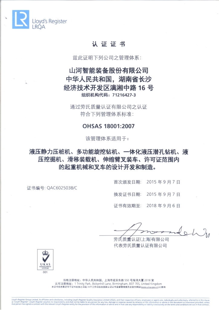 山河智能質量、環(huán)境、職業(yè)健康三體系獲得勞氏認證證書