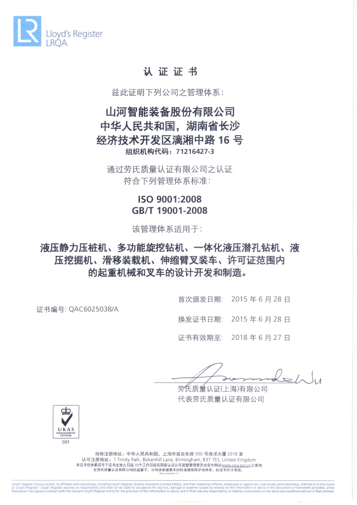 山河智能質量、環(huán)境、職業(yè)健康三體系獲得勞氏認證證書