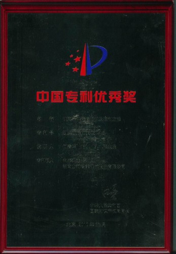 中國專利優(yōu)秀獎-機(jī)電一體化挖掘機(jī)及控制方法2010.7（獎牌）