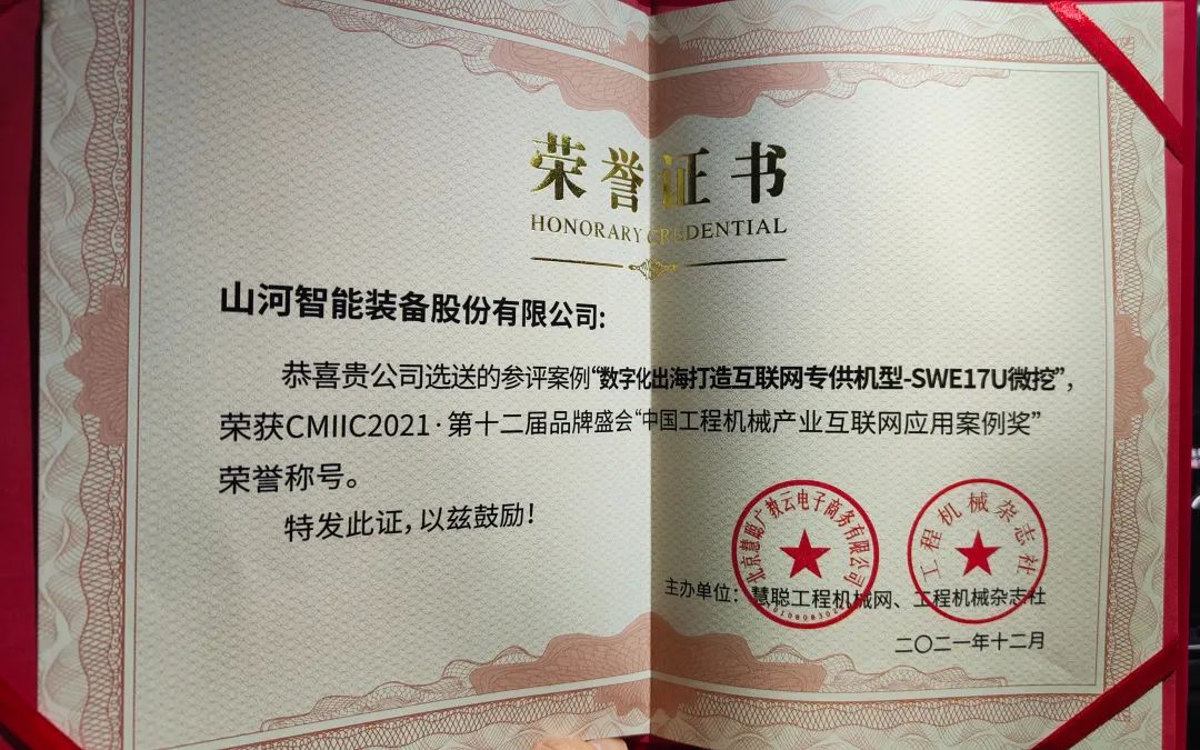 獎(jiǎng)！獎(jiǎng)！獎(jiǎng)！山河智能多個(gè)產(chǎn)品榮登2021年度工程機(jī)械明星產(chǎn)品榜