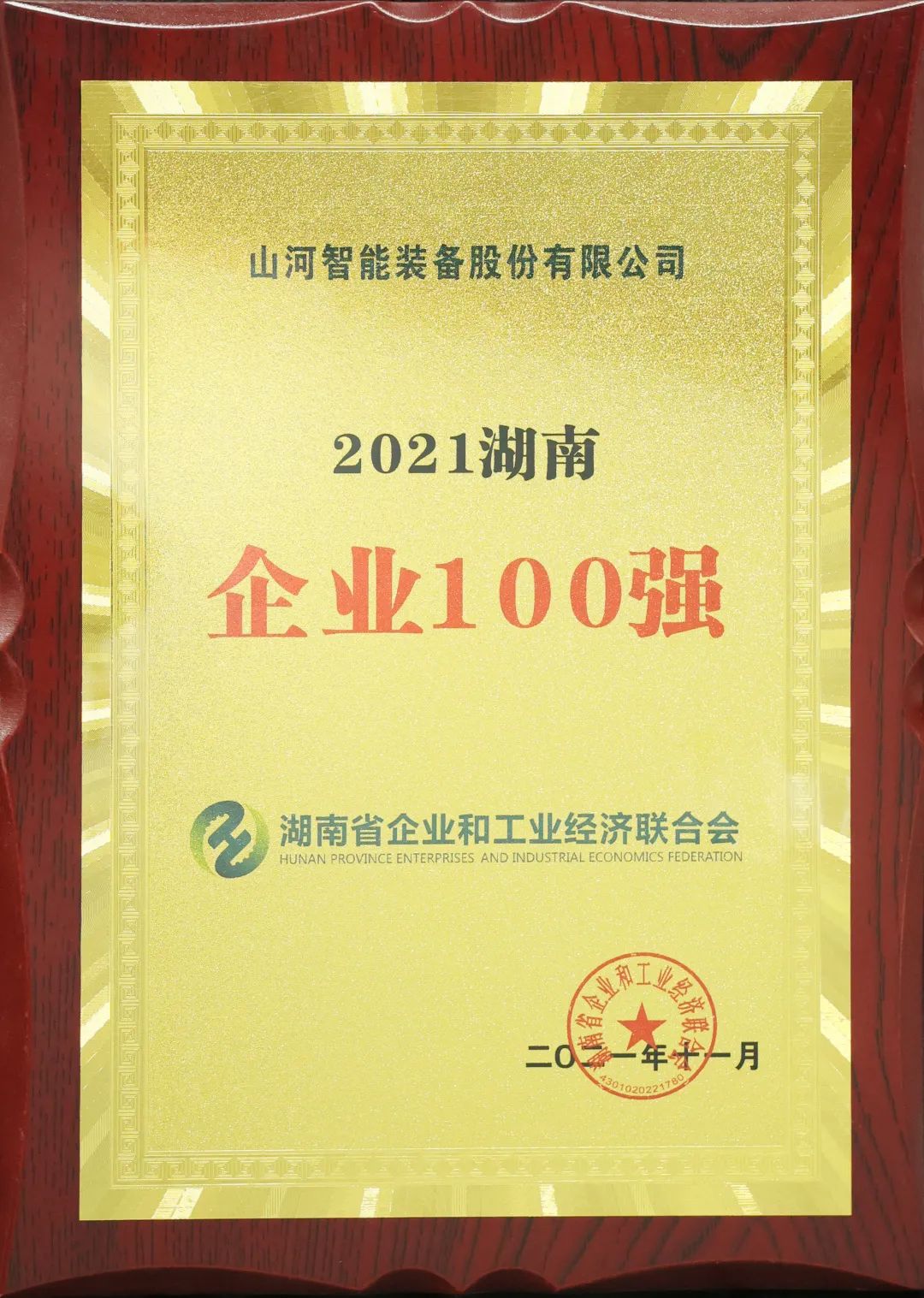 厲害了！山河智能再次登榜湖南企業(yè)100強(qiáng)