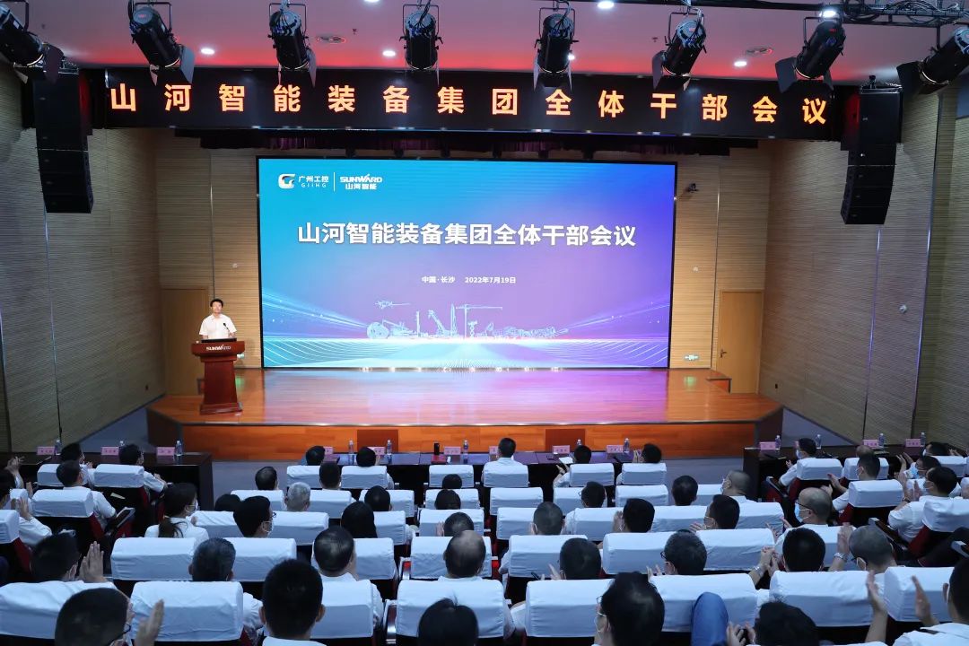 凝心聚力奮力拼搏，向高質(zhì)量發(fā)展交出精彩答卷！山河智能召開(kāi)全體干部大會(huì)